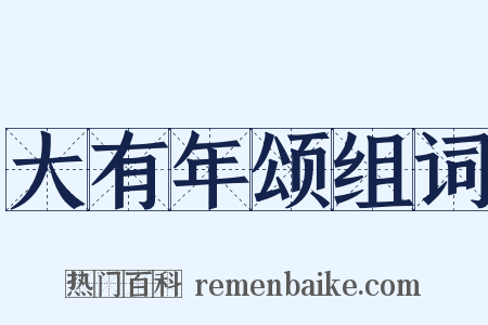 大有年颂组词是什么意思的图片